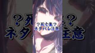 #推しの子 ネタバレ注意、推しの子キャラ達の死亡集、文句言わないでね！ #星野アクア #星野ルビー #星野アイ