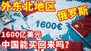 俄罗斯邀请开发远东地区，如果同意中国买回外东北，1600亿美元够不够？ #地理#外东北#俄罗斯#远东