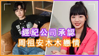 只有林佳辰被下禁愛令？《原子少年》周祖安真的戀愛了，和“暖心學姐”木木穩定交往中，經紀公司公開承認送祝福 #原子少年，#林佳辰，#周祖安，#木木，#恋情