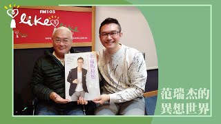 【幸福馬拉松】專訪 何戎｜范瑞杰的異想世界 2023.03.10