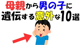 母親から“息子に強く出やすい”意外な遺伝10選