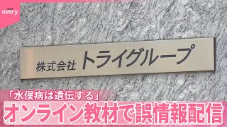 【トライグループ】「水俣病は遺伝する」オンライン教材で誤情報配信  環境省が訂正申し入れ