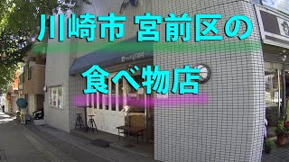 川崎市 宮前区の食べ物店 （神奈川県）