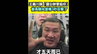 王義川諷「國台辦會挺你」！館長聽完當機3秒反擊了｜94要賺錢