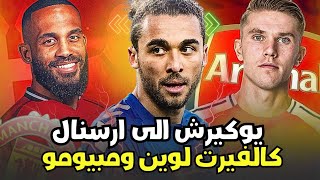 مانشستر يونايتد وسوق الانتقالات فيكتور يوكيرش إلى ارسنال وكالفيرت لوين لليونايتد اخبار صفقة مبيومو