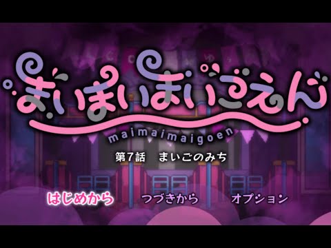 まいまいまいごえん 第7話　サクサクプレイ動画Part1【まいごのみち】