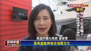 雙十國慶倒數! 全台24部花車搶先曝光－民視新聞