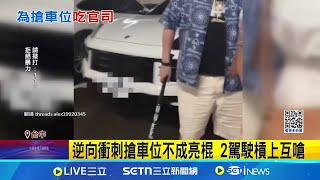 逆向衝刺搶車位不成亮棍 2駕駛槓上互嗆 亮棍男稱為自保防衛! 遭警依恐嚇罪函送｜三立新聞網 SETN.com