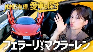 【フェラーリ VS マクラーレン】松村沙友理、愛車を探す！第2話　スーパーカーのエンジン音とガルウィングに大興奮！