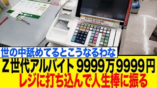 19-year-old Gen Z part-time worker punches in 99,999,999 yen into the cash register, throwing his...