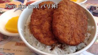 オルガンライフ Paris rice bowl パリ丼 敦賀ヨーロッパ軒 486