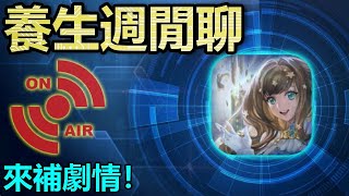 📺【神魔日常】養生週閒聊｜合作居然是初音復刻？還有新卡匣？｜【神魔之塔】