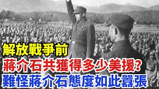解放戰爭前，蔣介石一共獲得了多少美援？難怪蔣介石態度如此囂張。【創史館】#歷史#歷史故事#歷史人物#奇聞