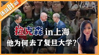 新西兰总理拉克森在上海，他为什么去了复旦大学？和同学们说了点啥？#环球叶问