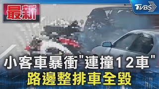 小客車暴衝「連撞12車」 路邊整排車全毀｜TVBS新聞 @TVBSNEWS01