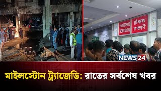মাইলস্টোন ট্র্যাজেডি: রাতের সর্বশেষ খবর | Pane Crash in Dhaka | Milestone College | Uttara | NEWS24