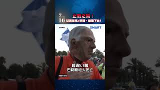 以色列民眾怒吼！要求停戰、納坦雅胡下台
