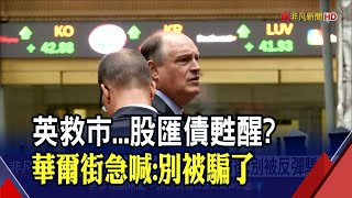 全球股匯債醒了嗎?還是只是一日行情?華爾街:Fed態度仍鷹別被騙了...｜非凡財經新聞｜20220929