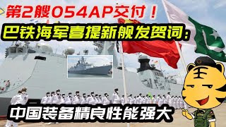 第2艘054AP交付！巴铁海军喜提新舰发贺词：中国装备精良性能强大