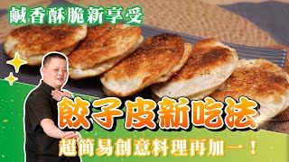 超簡易創意料理再加一！「餃子皮新吃法」鹹香酥脆新享受