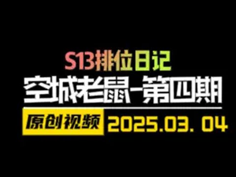 冲榜战士空城极限21层！8口之前一下不D！老鼠成功翻盘！ 金铲铲之战 云顶之弈 天才棋社 暗夜第一视角