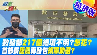 【週末大爆卦】數發部不要擋我流量!預算217億怎花竟不知?細項不明說不清?首位部長唐鳳專發包找網軍來助選?精華版@大新聞大爆卦HotNewsTalk