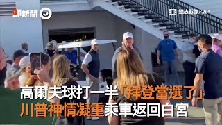 #美國總統大選即新聞 拜登當選了！川普高爾夫球打一半　神情凝重搭車回白宮｜美國總統大選｜結果｜看新聞