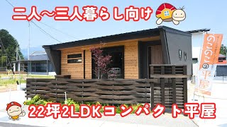 【二人～三人暮らし向け】22坪２LDKコンパクト平屋
