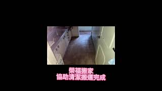 【榮福搬家實錄】房東‧套房‧租屋族，懶人清潔搬運專案 2-1