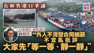 長和售港口︱林健鋒：外界不知交易細節不宜亂批評 應先「靜一靜、等一等」｜星島頭條新聞｜長和｜出售中港｜巴拿馬運河｜合約｜林健鋒｜前景｜家族辦公室