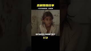 11歲女孩被父母逼迫嫁人，結果釀成悲劇 #电影 #电影解说 #催泪电影 #爱情电影 #悲伤电影