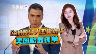 欧洲领导人密集访华，美国略显孤单，改善中美关系，王毅指出明路 [亚男视界]