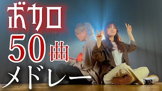 【激ムズ】ボカロ人気50曲でメドレーやってみた！！！！　（Coverd by ASOBI同盟 りみー とくみくす）