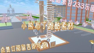 樱花校园：《小熊布丁跑酷素材》点赞订阅留言即可抱~ 【甜心のAngel】