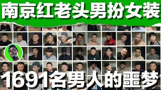 南京红老头男扮女装，警情通报38岁，网上约会男人，1691名男人的噩梦｜Elderly Nanjing Man Cross-Dresses to Date Men｜南京红老头｜南京红爷｜