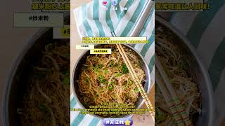 【马来西亚美食Vlog】马来西亚美食介绍-炒米粉 #炒米粉 #FriedBeeHoon #马来西亚炒米粉 #马来西亚 #马来西亚美食
