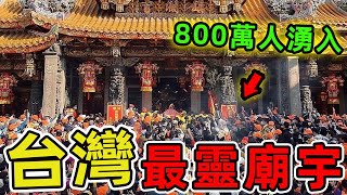 臺灣最靈驗的十大廟宇！第一名香火鼎盛，關聖帝君坐鎮，每年800萬人湧入收驚求心安！|世界印象 #世界之最 #出類拔萃 #腦洞大開 #top10 #台灣 #寺廟