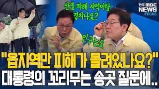 비행기타고 산청으로 날아가 재난지역 긴급점검한 이재명 대통령.. 안경 올려가며 피해상황 듣더니..[풀영상]