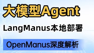 6OpenManus性能调优与二次开发指南【大模型agent教程】Manus平替，LangManus本地部署！如何重新定义Multi Agent卢菁#人工智能 #agent #ai