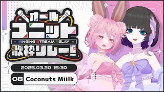 【#おるゆに歌枠リレー】バーチャルアイドルユニットCoconuts Miilkです！【#CoconutsMiilk #ゆめ心中 #なしろみい #歌枠 #karaoke #VRChat 】