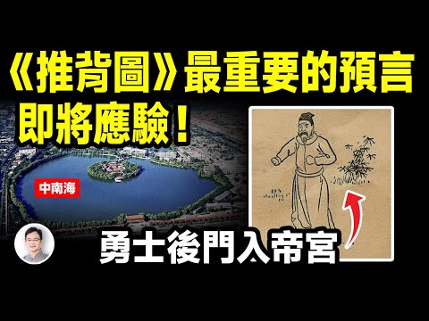 《推背圖》最重要的預言：勇士後門入帝宮，中國即將發生巨變！勇士指誰？【文昭思緒飛揚379期】