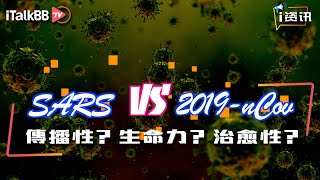“非典病毒” VS “新型冠状病毒”，谁的生命力强，传播性快？