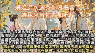 完結大女主復仇爽文：上輩子長姐將我以妾室之名帶去東宮，她為了身材樣貌服用息肌丸，無法再孕，不僅自導自演一出我的爬床大戲還讓我生下孩子由她撫養，終於誕下一子後，她立刻去母留子將我拋屍亂墳崗由野狗分食，再