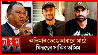 অবশেষে লাইভ এসে জানালেন মাঠে ফিরছেন সাকিব তামিম! ভক্তদের সুসংবাদ জানালেন shakib Al Hasan tamim Iqbal