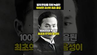 100년전 녹음된 한국말은 얼마나 다를까?