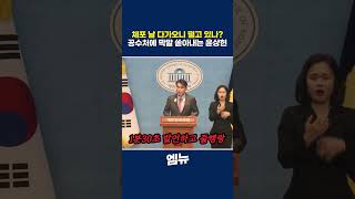 윤상현 의원 "즉각 체포영장 집행을 중단하라"며 공수처에 막말