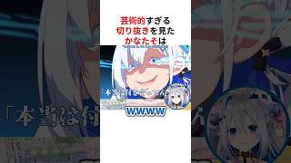 神絵師の手描き切り抜きを見て爆笑が止まらない天音かなた #shorts #ホロライブ切り抜き 【 #天音かなた 】