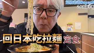 回日本要吃久違的日本拉麵, 點了一份懷念的中華麵, 乾脆加定食~