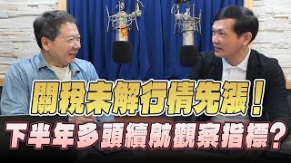 '25.07.25【財經一路發】凱基投顧許高銘談「關稅未解行情先漲！下半年多頭續航觀察指標？」
