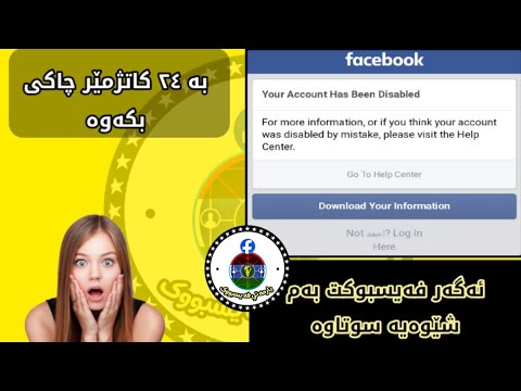 چاکردنەوەی فەیسبوکە سوتاوەکەت بە ۲٤ کاتژمێر
